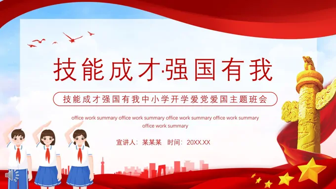 技能成才强国有我班会PPT含讲稿-20页-大小9M