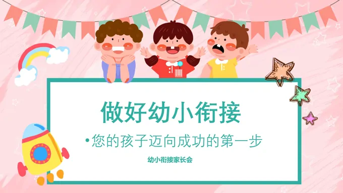 幼小衔接家长会PPT含讲稿