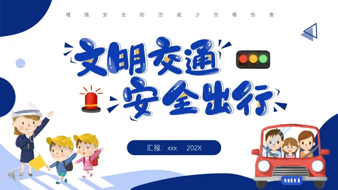 文明交通安全出行主题班会PPT模板
