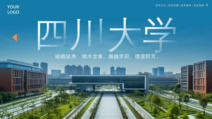 四川大学华西大学宣传介绍PPT动态模板-26页-大小24M