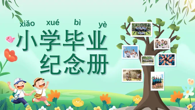 小学毕业纪念册PPT相册