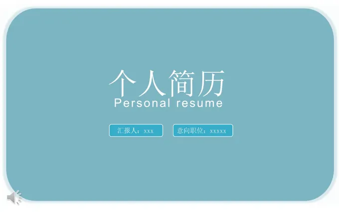 全目录淡雅简洁风格个人简历竞聘PPT模板