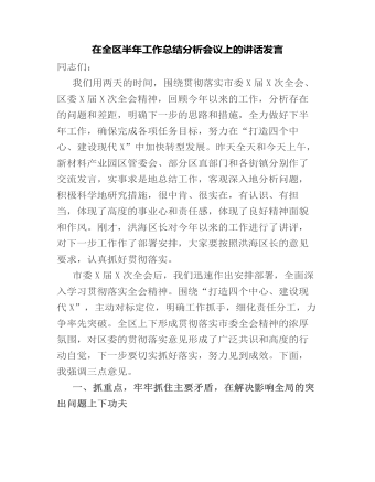 在全区半年工作总结分析会议上的讲话发言