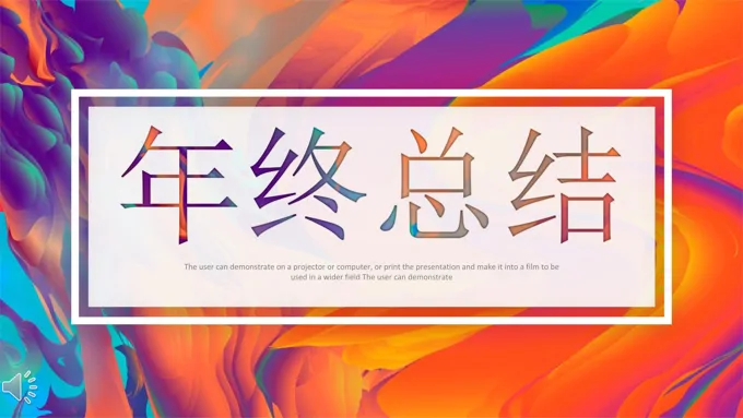 IOS炫彩时尚风格年终总结工作汇报PPT模板