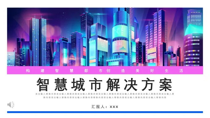 智慧城市解决方案PPT动态模板