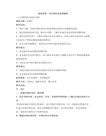 人教版高中地理必修3第四章第一节区域农业发展教案