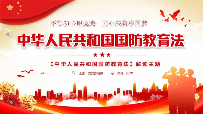中华人民共和国国防教育法学习课件PPT模板