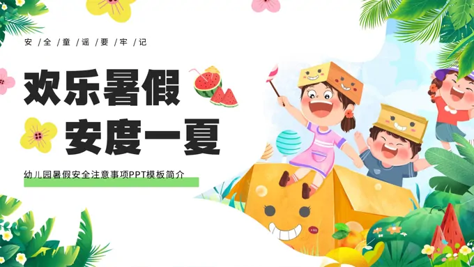幼儿园假期安全教育ppt课件-17页-大小23M