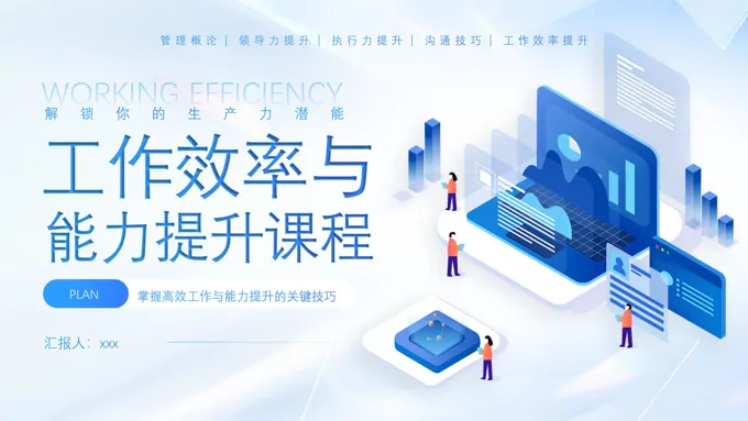 工作效率与能力提升企业培训课件PPT含讲稿