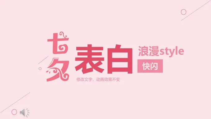 七夕表白快闪特效动画PPT模板