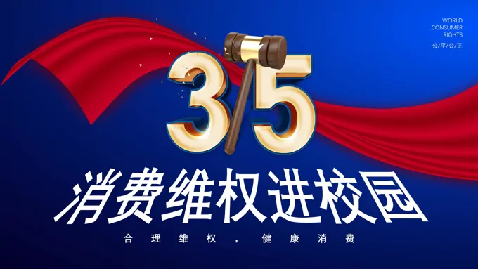 消费维权进校园315主题班会PPT