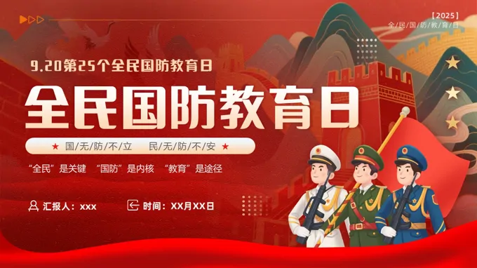 2025全民国防教育日主题班会ppt模板含讲稿