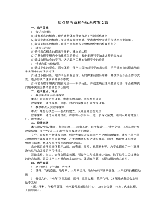 人教版新课标高中物理必修1质点参考系和坐标系教案2篇