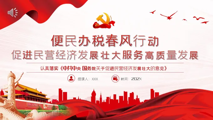 便民办税春风行动PPT促进民营经济发展壮大服务高质量发展