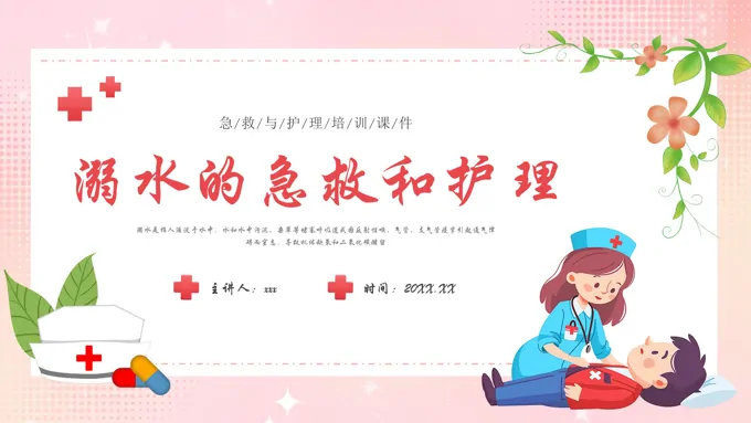 溺水的急救与护理PPT模板