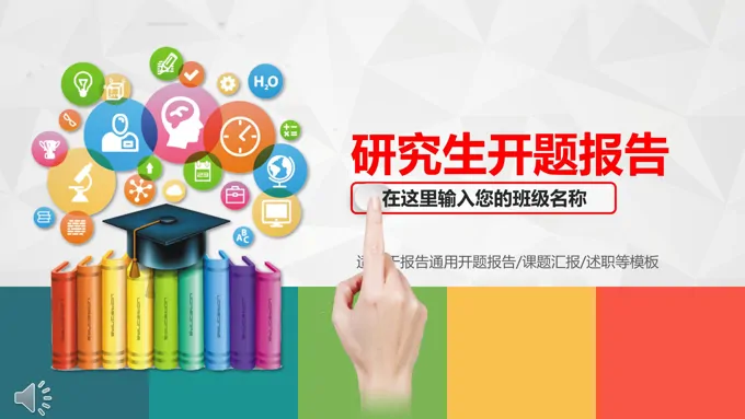 开题报告课题PPT模板