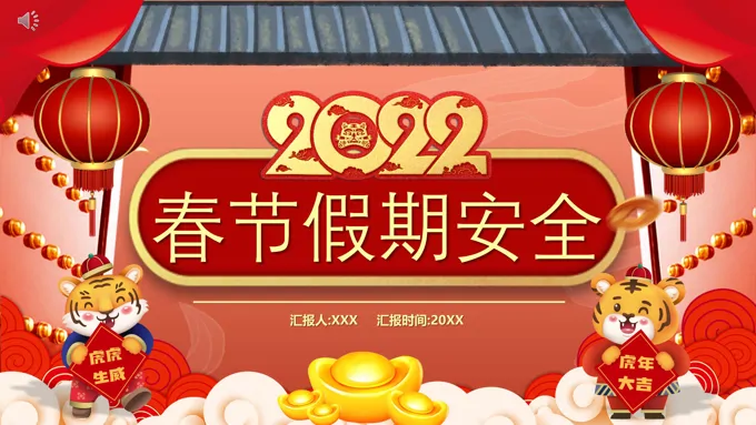 春节假期安全PPT课件模板