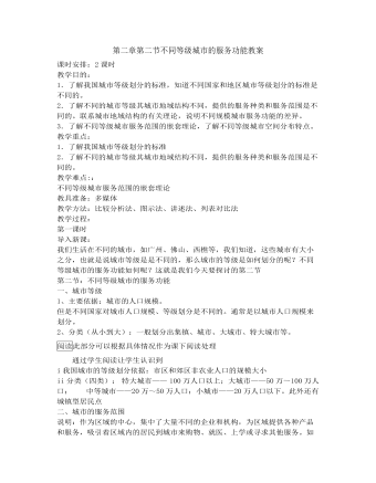 人教版新课标高中地理必修2第二章第二节不同等级城市的服务功能教案