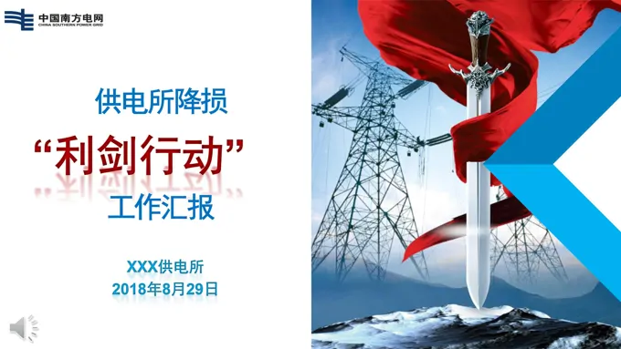 中国南方电网工作汇报之利剑行动