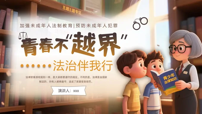 预防未成年人犯罪主题班会ppt模板含讲稿