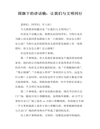 国旗下的讲话稿：让我们与文明同行