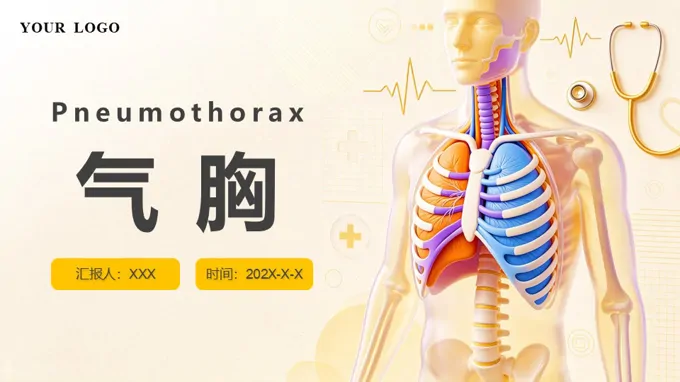 气胸护理查房PPT含讲稿