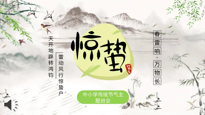 惊蛰节气介绍主题班会PPT之惊蛰ppt模板