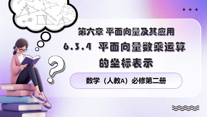 6.3.4 平面向量数乘运算的坐标表示人教数学必修二PPT课件含教案