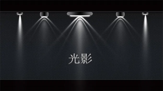 10种舞台聚光灯动画效果PPT模板