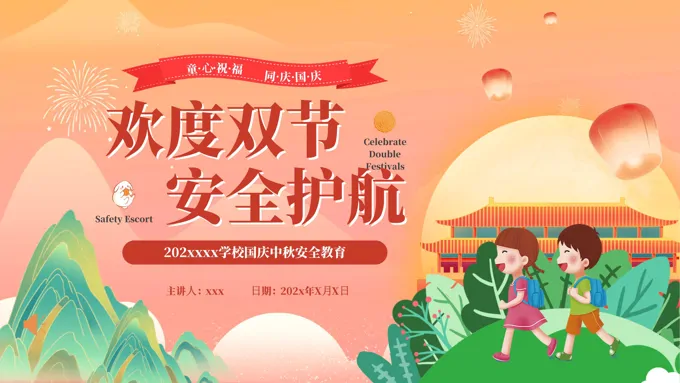 中秋国庆假期安全教育PPT