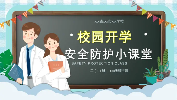 开学安全防护教育PPT之教育PPT模板