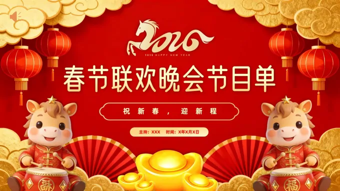 2026年春节联欢晚会节目单企业年会表演PPT