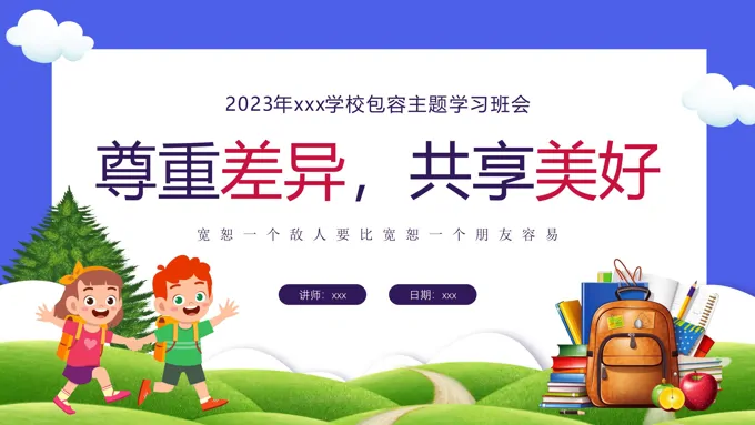 包容主题班会PPT课件尊重差异共享美好