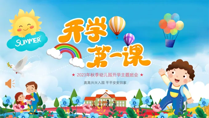 幼儿园秋季开学第一课主题班会PPT课件