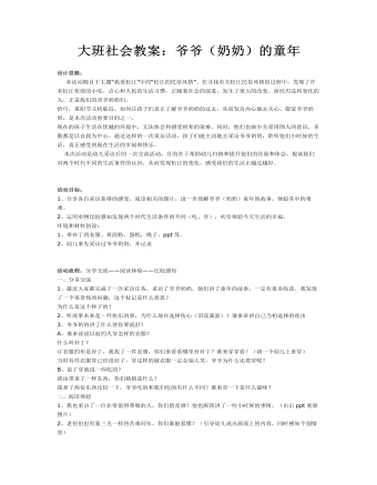 大班社会教案：爷爷（奶奶）的童年