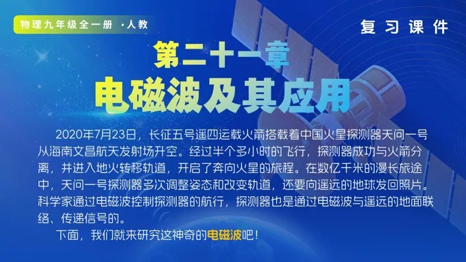 第二十一章 电磁波及其应用（复习课件）九年级物理21章人教ppt课件（知识清单+复习讲义+专项训练）
