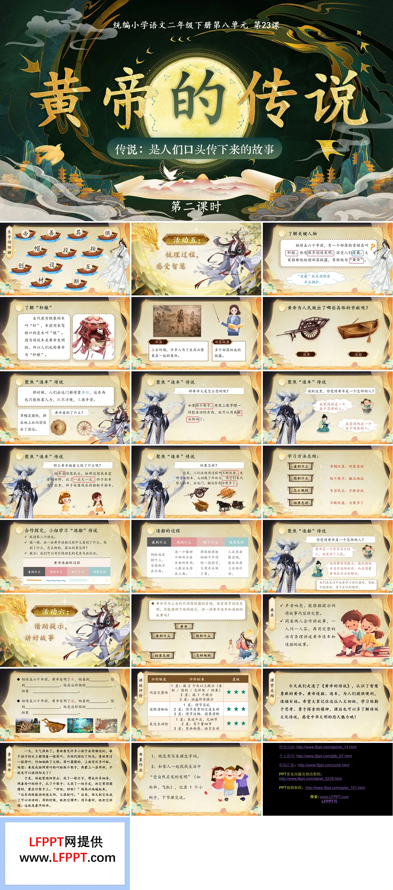 二年级语文下册第八单元 黄帝的传说(第二课时)ppt课件（含教案）