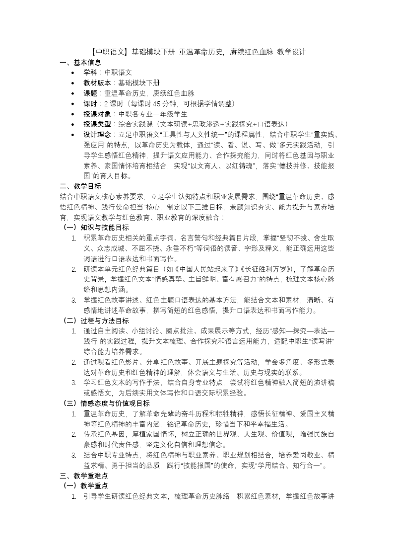 《第一单元语文综合实践：重温革命历史，赓续红色血脉》中职语文基础下册PPT课件（教案+逐字稿+教学反思）教案图片