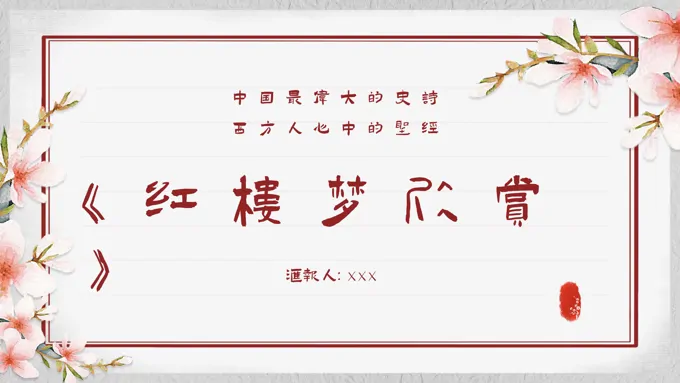 红楼梦欣赏PPT课件含讲稿
