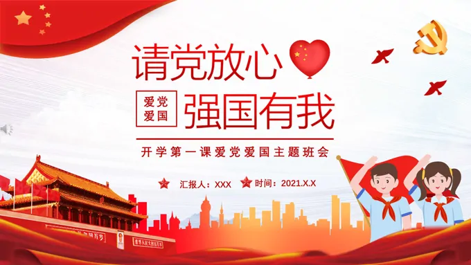 请党放心强国有我ppt团课