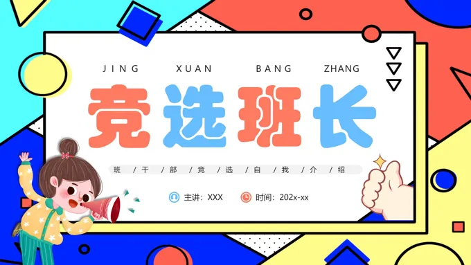 班干部竞选自我介绍主题班会PPT课件含讲稿