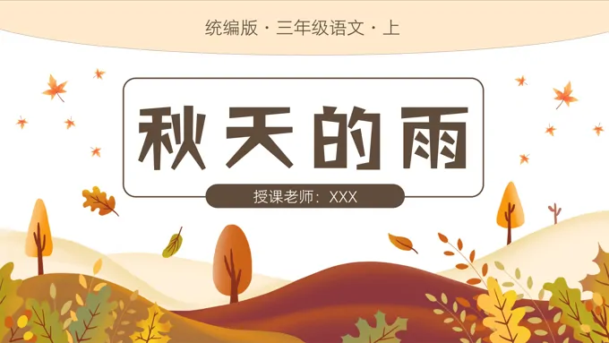 小学语文统编版三年级上册第二单元第6课秋天的雨PPT课件-42页-大小19M