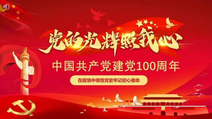 中国共产党建党100周年PPT