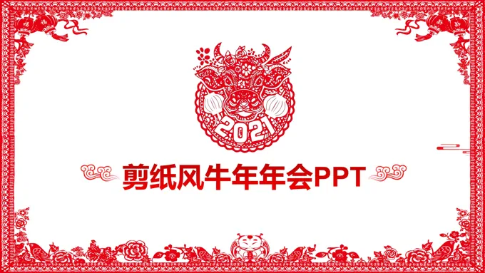 剪纸风牛年年会PPT模板