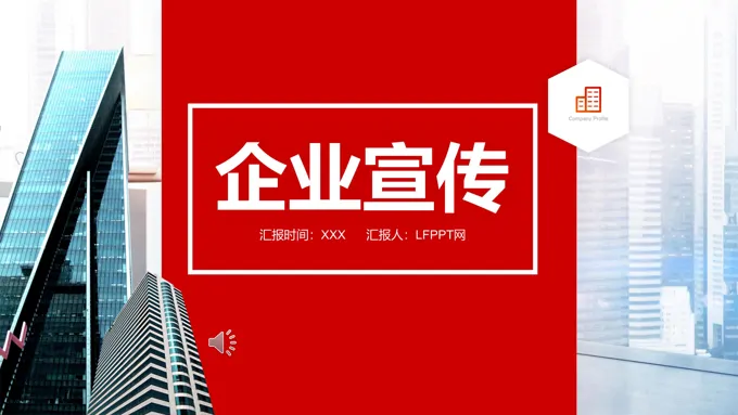 企业宣传公司介绍PPT模板