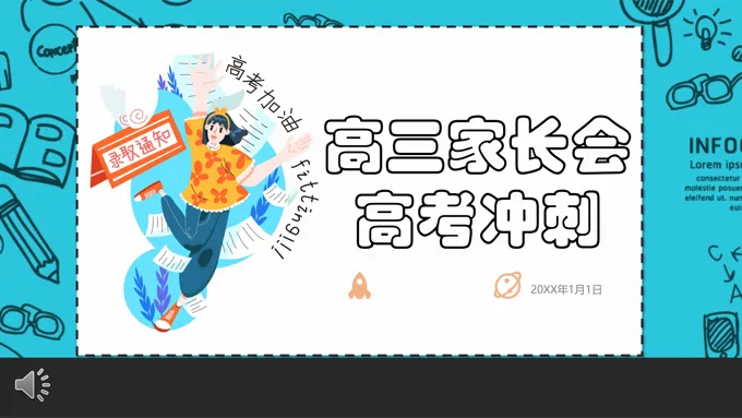 高考冲刺家长会ppt含讲稿