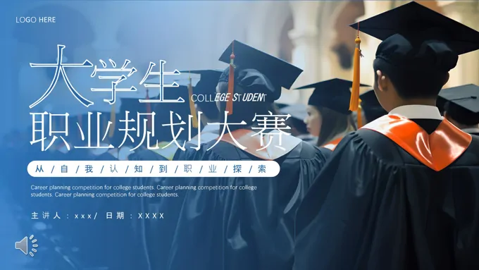 大学生职业生涯规划大赛PPT动态模板含讲稿
