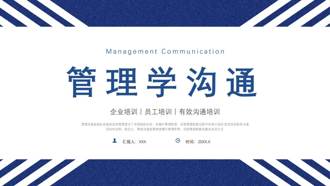 管理学沟通培训课件PPT沟通技巧