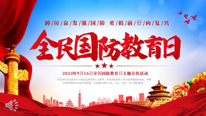 全民国防教育日宣传推广PPT动态模板含讲稿