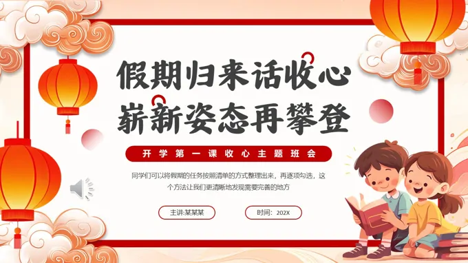 春节开学收心第一课PPT主题班会含讲稿